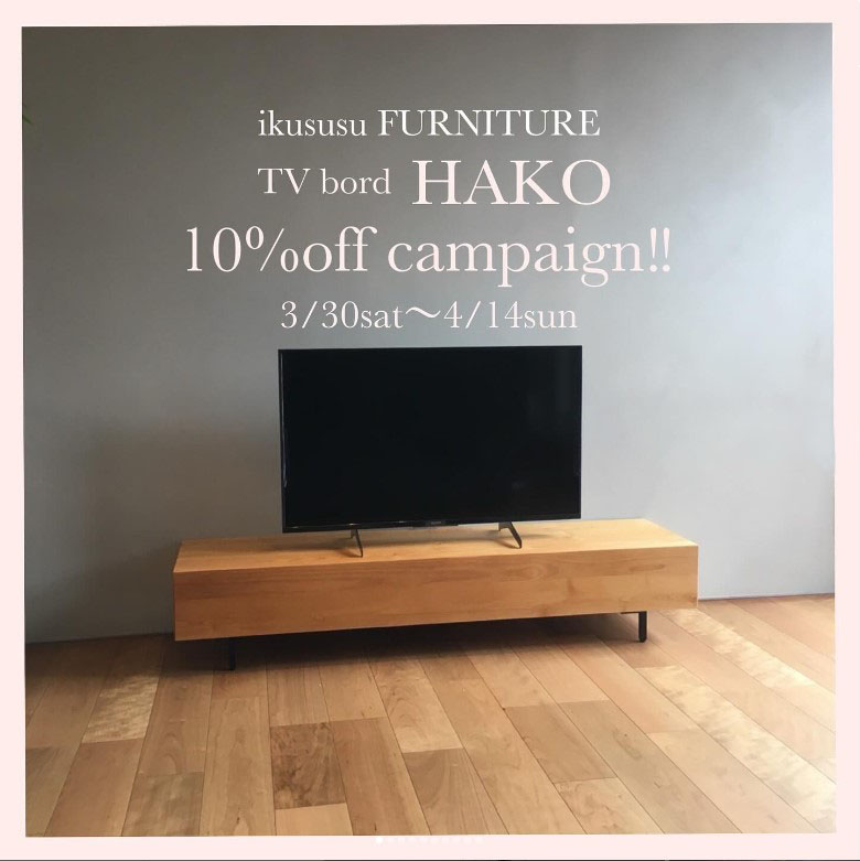 テレビボードHAKO 10％offキャンペーン開催!!