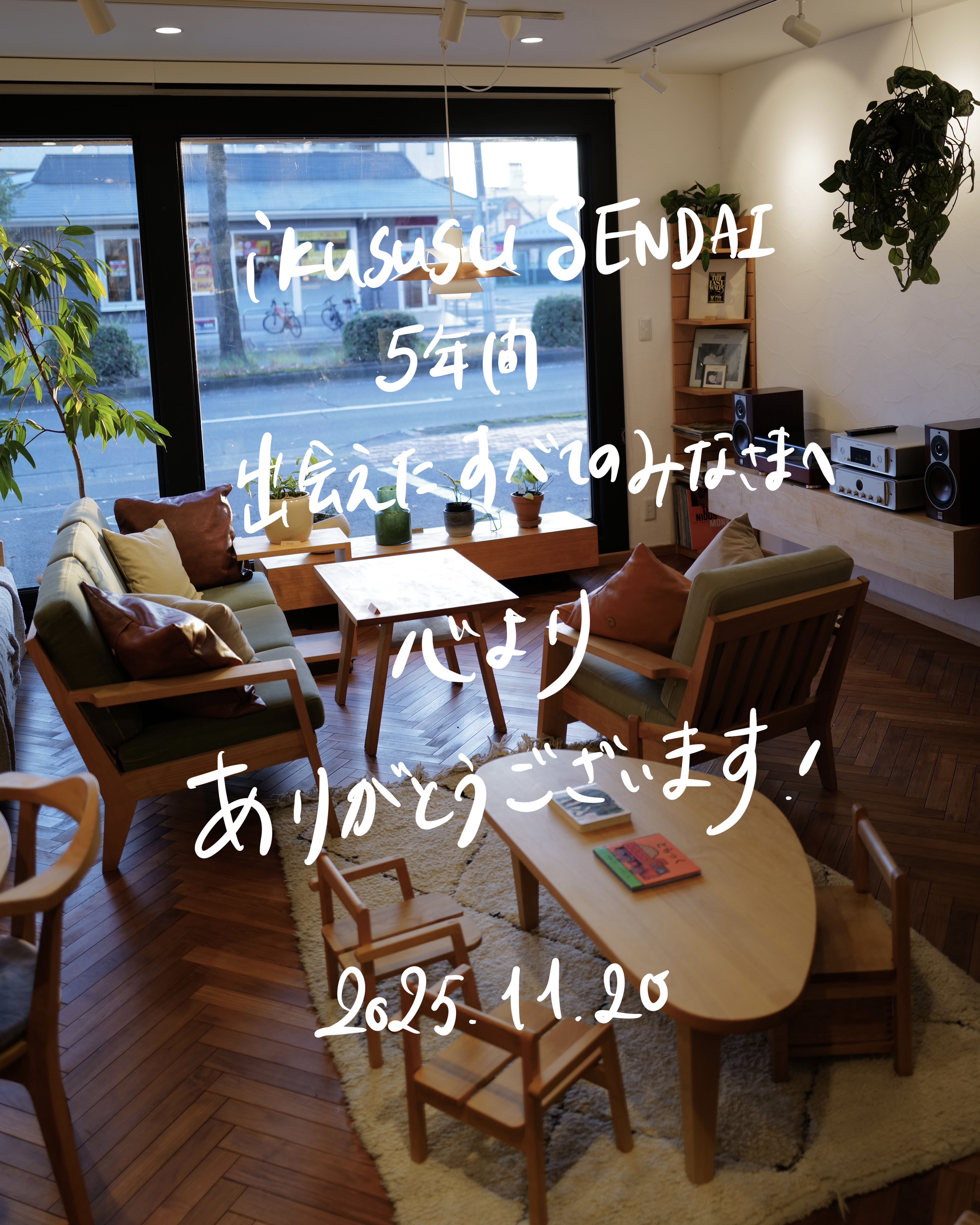 ikususu仙台店5周年。みなさまに心からの感謝を込めて。