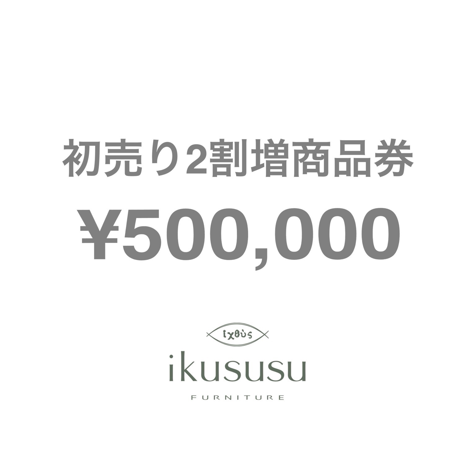 50万円_2割増商品券